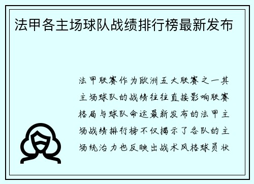 法甲各主场球队战绩排行榜最新发布