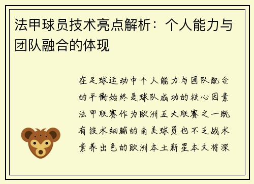 法甲球员技术亮点解析：个人能力与团队融合的体现