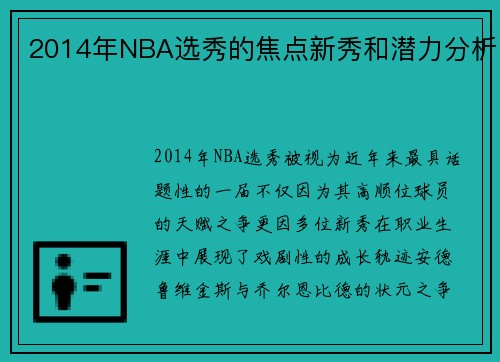 2014年NBA选秀的焦点新秀和潜力分析