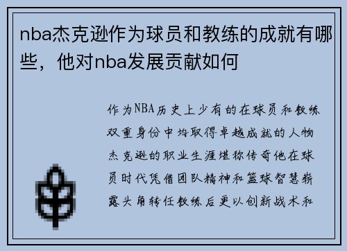 nba杰克逊作为球员和教练的成就有哪些，他对nba发展贡献如何