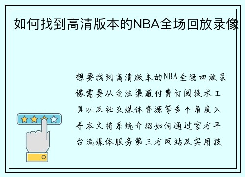 如何找到高清版本的NBA全场回放录像