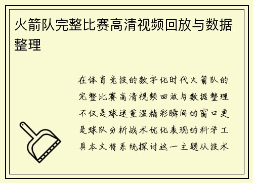 火箭队完整比赛高清视频回放与数据整理