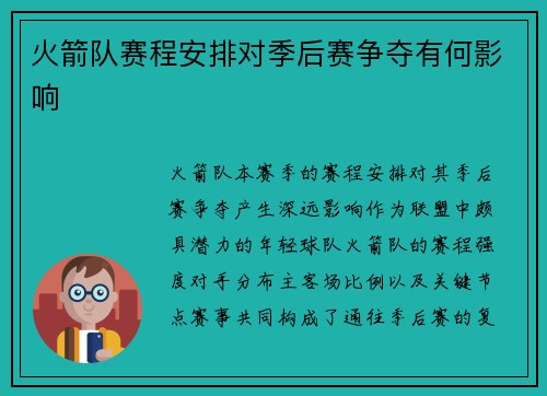 火箭队赛程安排对季后赛争夺有何影响