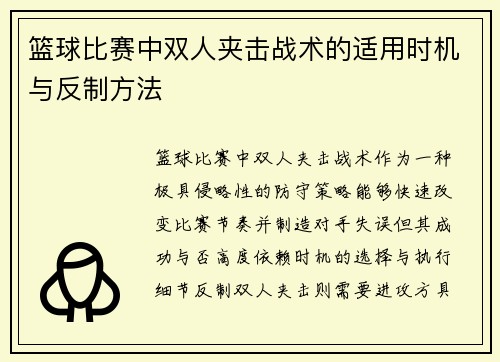 篮球比赛中双人夹击战术的适用时机与反制方法