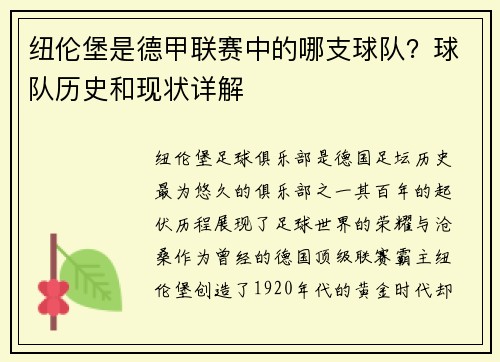 纽伦堡是德甲联赛中的哪支球队？球队历史和现状详解