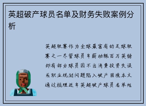 英超破产球员名单及财务失败案例分析