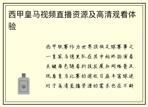 西甲皇马视频直播资源及高清观看体验