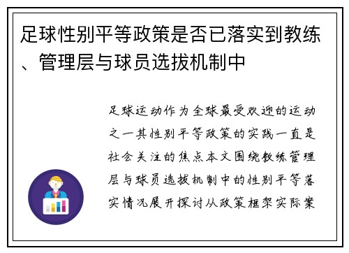 足球性别平等政策是否已落实到教练、管理层与球员选拔机制中