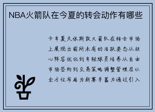 NBA火箭队在今夏的转会动作有哪些