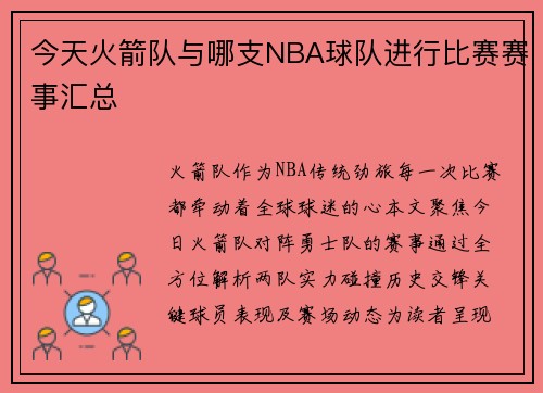 今天火箭队与哪支NBA球队进行比赛赛事汇总