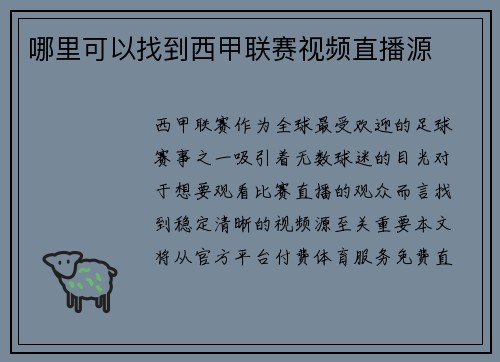 哪里可以找到西甲联赛视频直播源