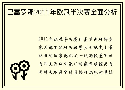 巴塞罗那2011年欧冠半决赛全面分析
