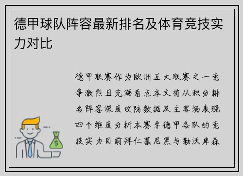 德甲球队阵容最新排名及体育竞技实力对比
