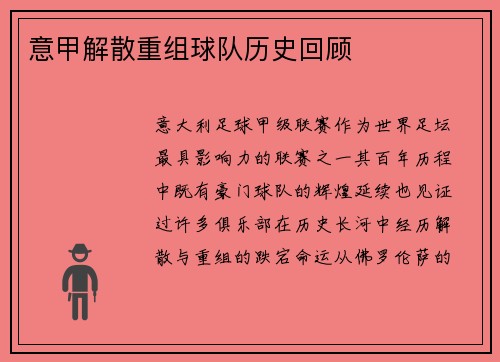 意甲解散重组球队历史回顾