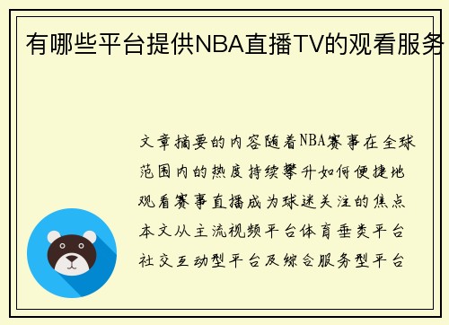 有哪些平台提供NBA直播TV的观看服务