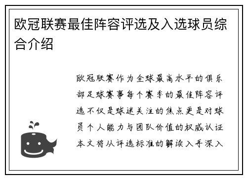 欧冠联赛最佳阵容评选及入选球员综合介绍