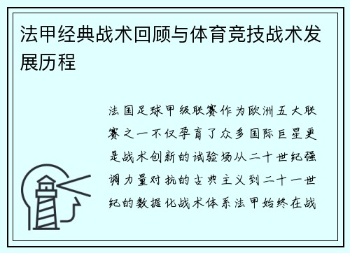 法甲经典战术回顾与体育竞技战术发展历程