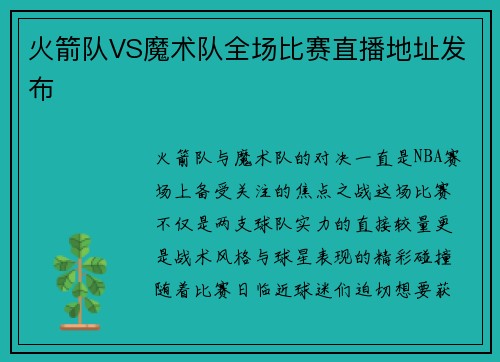 火箭队VS魔术队全场比赛直播地址发布
